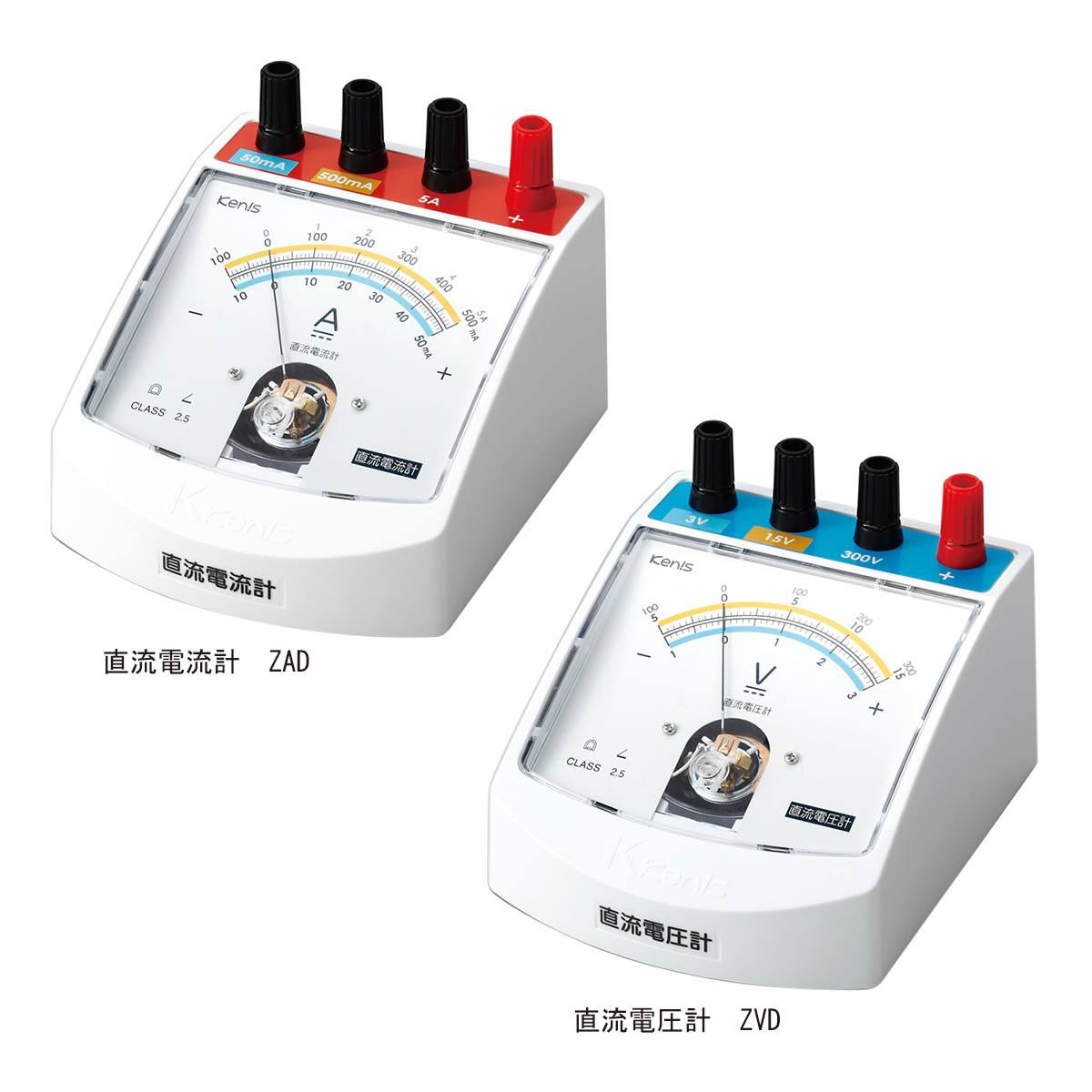 直流電流計・直流電圧計セット ZAD－ZVD【りかなび】ケニス株式会社