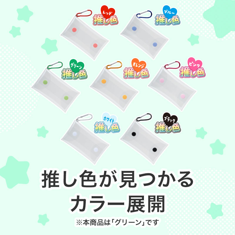 カラモ クリアマルチケース グリーン｜推し活アイテム｜在庫対応