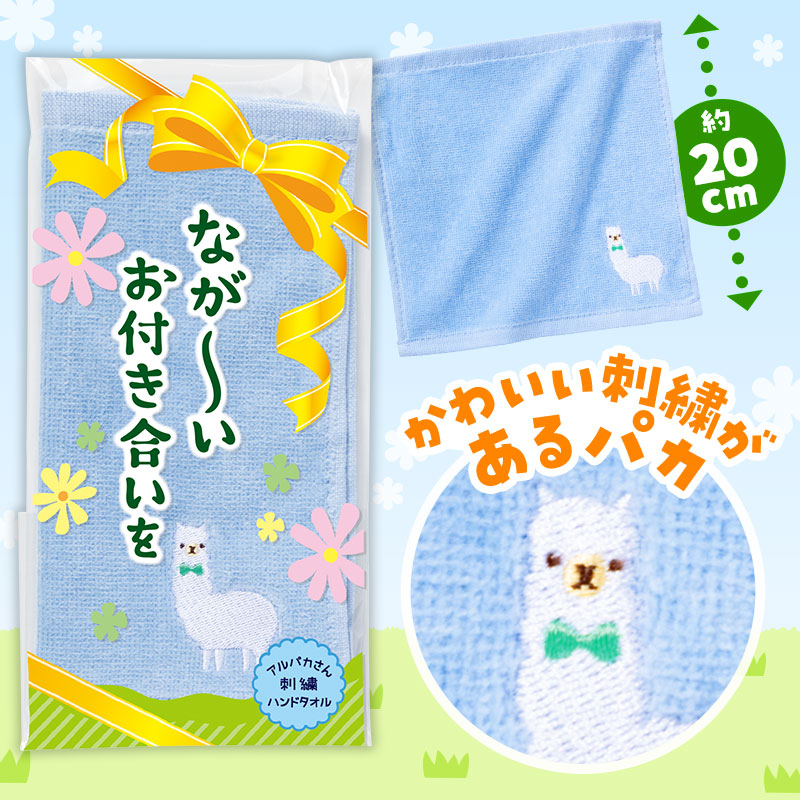 ながーいお付き合いを アルパカさん刺繍ハンドタオル｜タオル