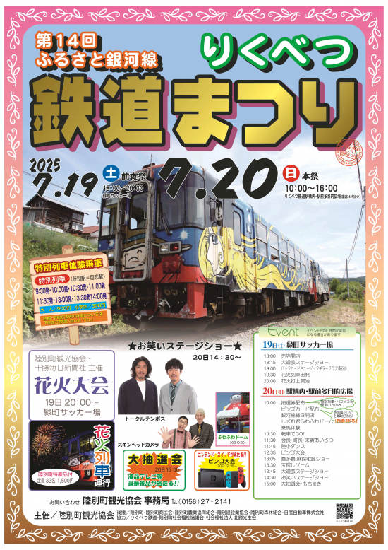 ふるさと銀河線りくべつ鉄道まつり | イベント | イベント・観光