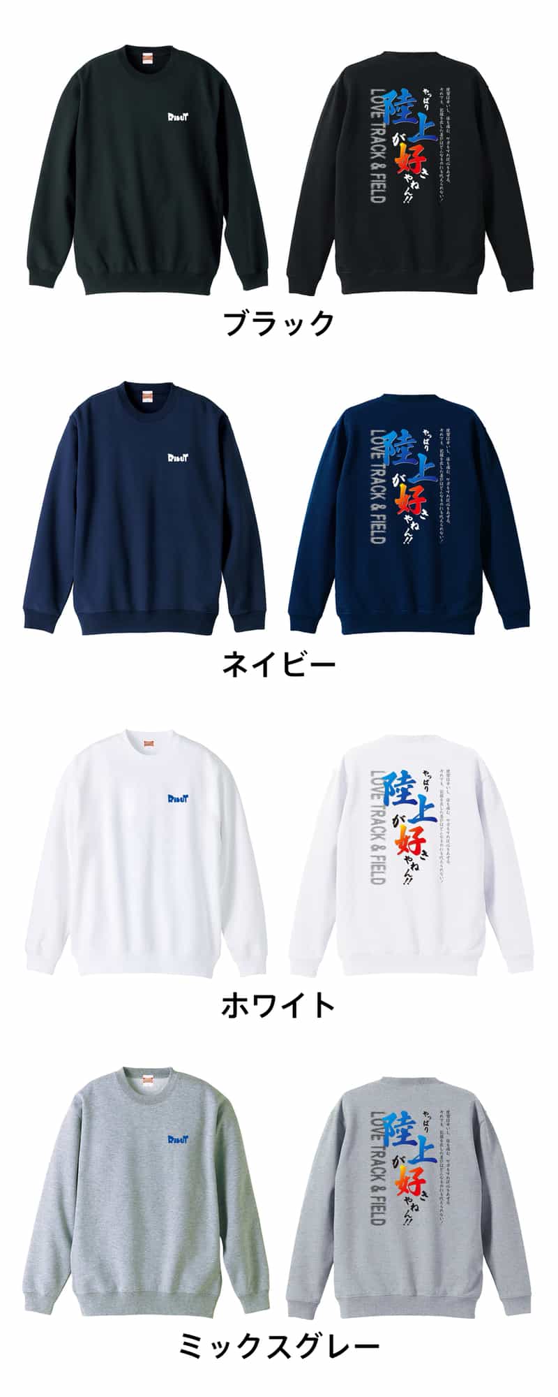 やっぱり陸上が好きやねん！ トレーナー スウェット 裏パイル 練習着