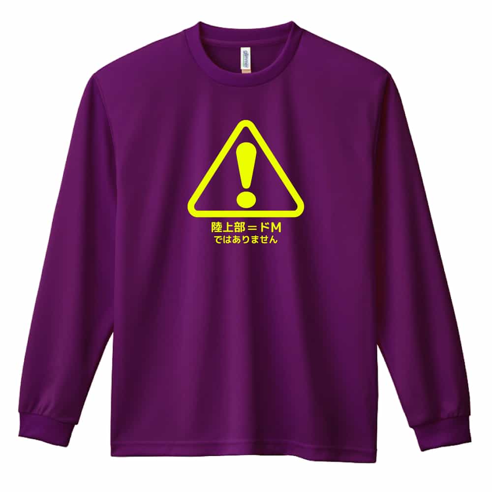 陸上部=ドM ではありません ロンT 長袖Tシャツ 練習着 ドライ