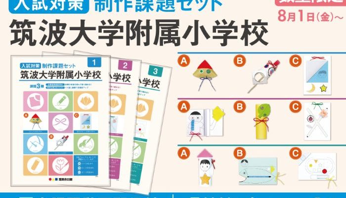 理英会オンラインストア 8/1（金）筑波大学附属小学校 制作課題セット