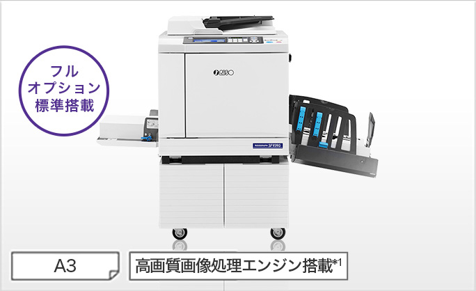 リソグラフSFシリーズ｜デジタル印刷機 リソグラフ｜製品情報｜RISO