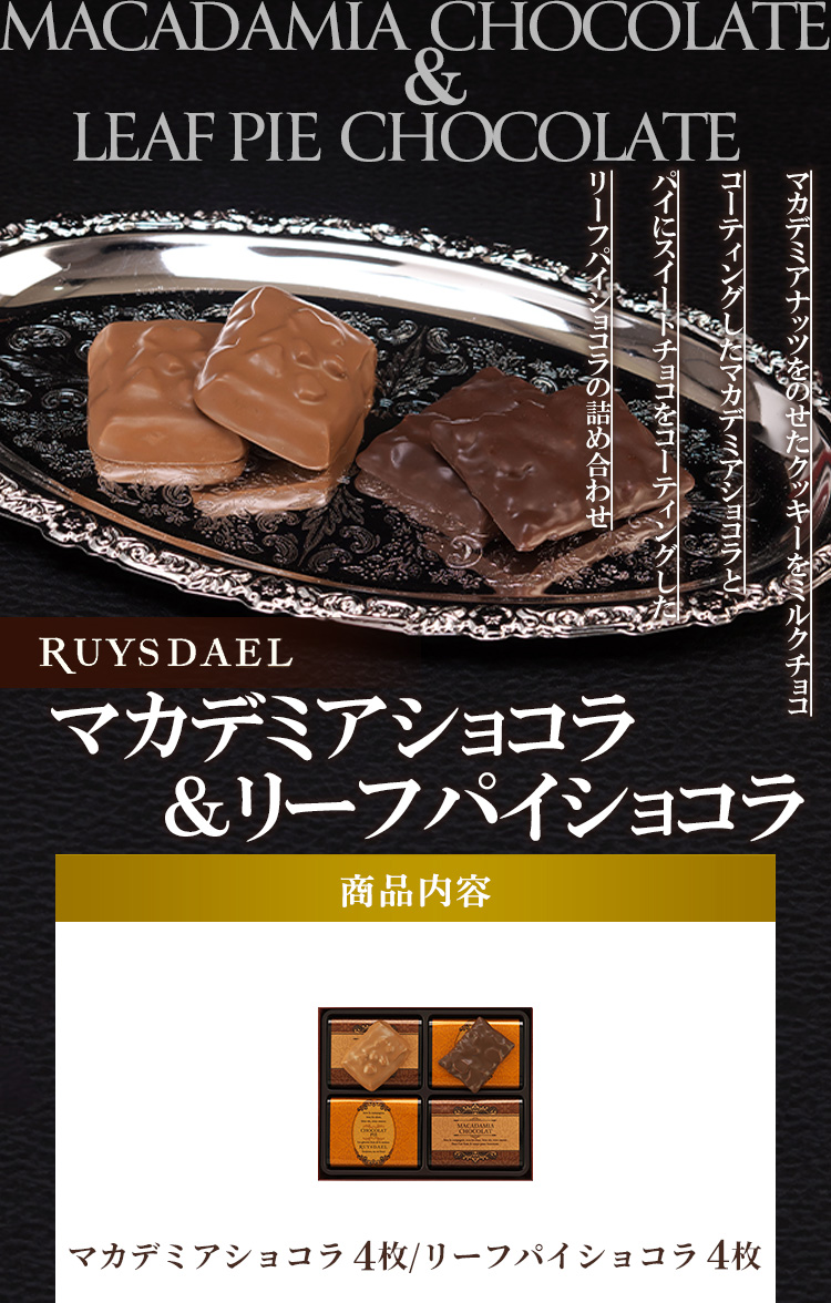マカデミアショコラ＆リーフパイショコラ<マカデミアショコラ×4