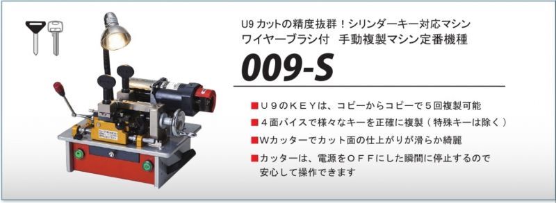 009W型キーマシン【鍵の卸売りセンター】高性能合鍵マシーン