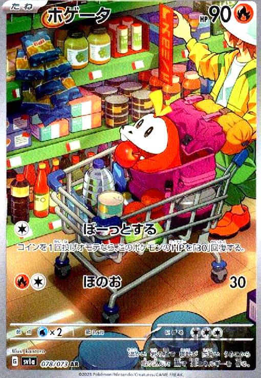 ホゲータ【078/073 AR】 - トレカショップ竜のしっぽ