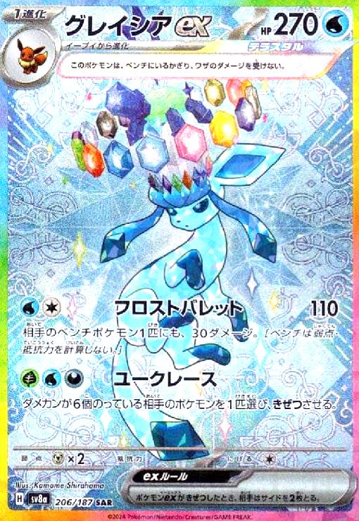 グレイシアex(206/187 SAR) - トレカショップ竜のしっぽ