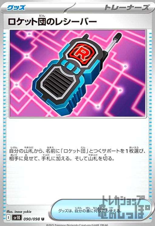 ロケット団のレシーバー - トレカショップ竜のしっぽ