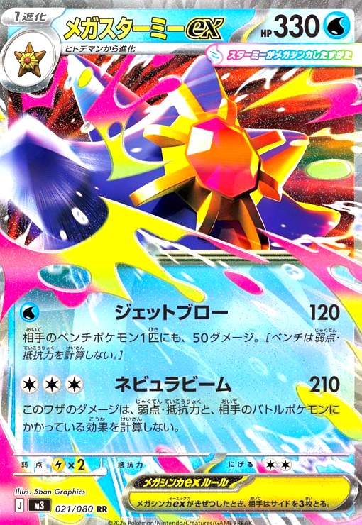 メガスターミーex(RR)(021/080) - トレカショップ竜のしっぽ