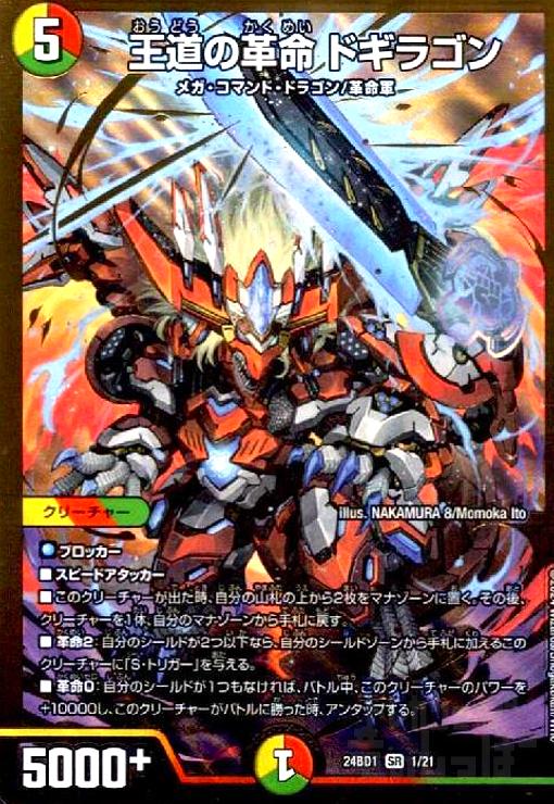 王道の革命 ドギラゴン(SR)(1/21) - トレカショップ竜のしっぽ3号店