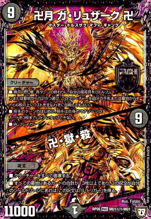 卍月ガリュザーク卍(MAS)(シク)(MD1秘1/MD1) - トレカショップ竜の