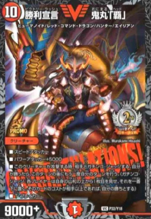 勝利宣言鬼丸「覇」(PR)(P22/Y18)(2nd)(全国大会2018日本一決定戦