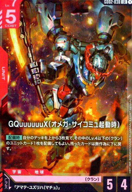 GQuuuuuuX(オメガ・サイコミュ起動時)(LR)(GD02-038) - トレカショップ