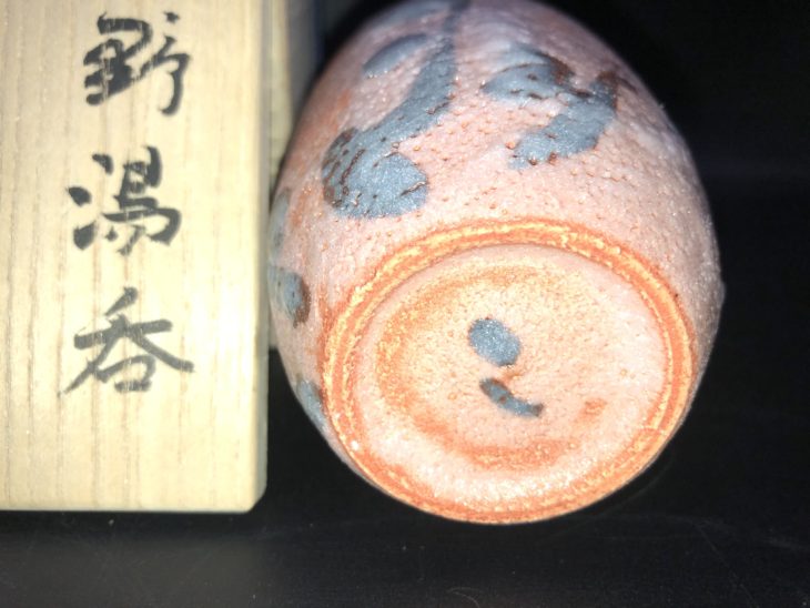 加藤 孝造 作『志野 湯呑』 ｜骨董品買取 緑和堂