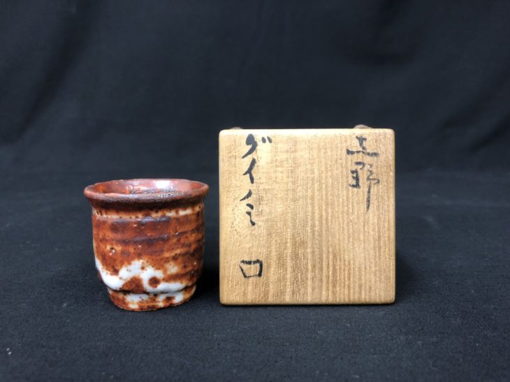 北大路 魯山人 作 『志野 ぐい呑』 買取価格相場｜骨董品買取 緑和堂