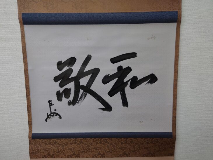 表千家十三代 無盡宗左 即中斎 の作品買取・査定｜無料査定｜骨董品