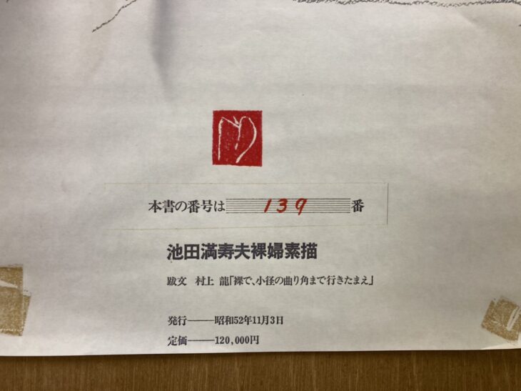 池田 満寿夫 リトグラフ』 ｜骨董品買取 緑和堂