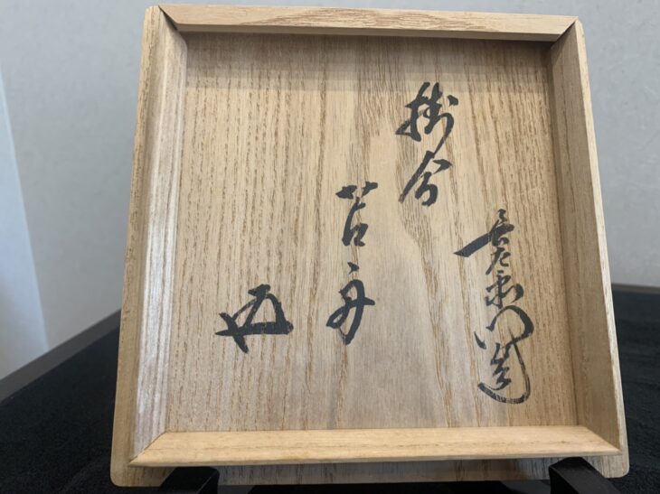 九代 大樋長左衛門 作「数印黒茶碗」鵬雲斎 書付 をお譲り頂きました