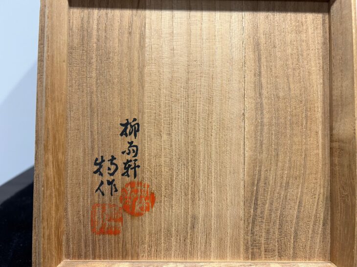 二代 徳田八十吉 作『深厚耀変華瓶』 ｜骨董品買取 緑和堂