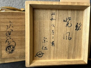 九代 大樋長左衛門 作『紫風』速水宗仁書付 ｜骨董品買取 緑和堂