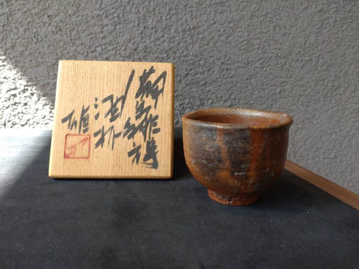 藤原雄 『備前緋襷 酒杯』 ｜骨董品買取 緑和堂