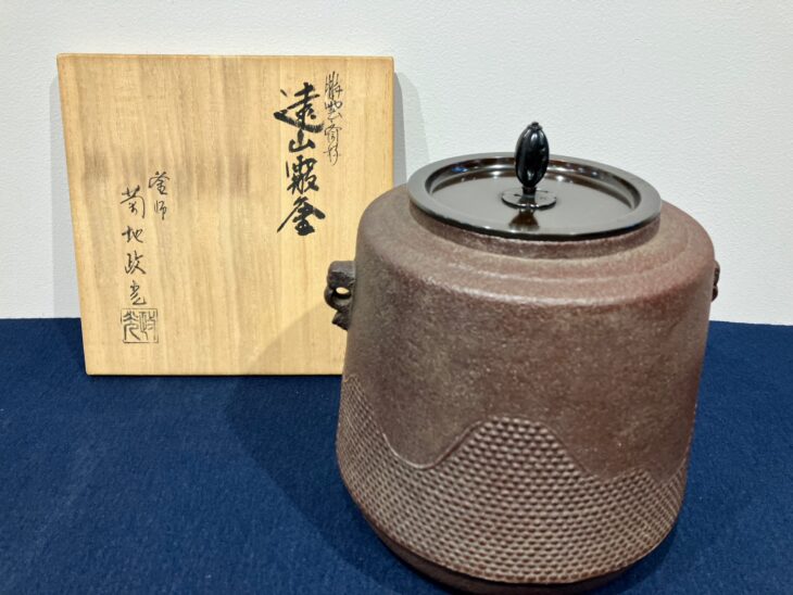 菊池政光 『遠山霰釜』 ｜骨董品買取 緑和堂