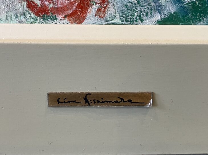 西村計雄 『花』 ｜骨董品買取 緑和堂