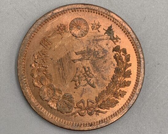 明治6年 二銭銅貨 ｜骨董品買取 緑和堂