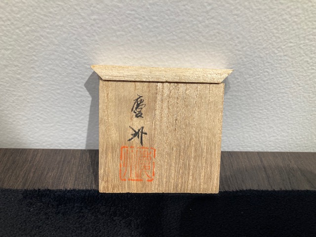 井波慶州 作 『糸巻 蓋置』 ｜骨董品買取 緑和堂