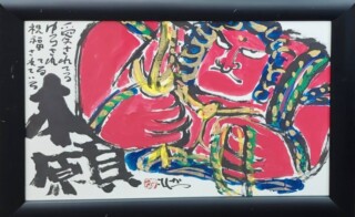 佐藤勝彦 の作品買取・査定｜無料査定｜骨董品買取 緑和堂