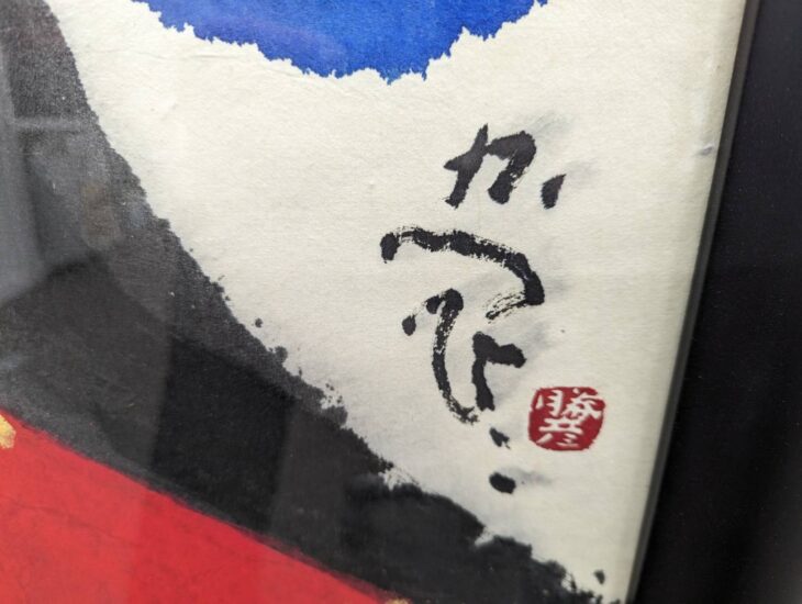 佐藤勝彦 作『不二山萬歳』 ｜骨董品買取 緑和堂