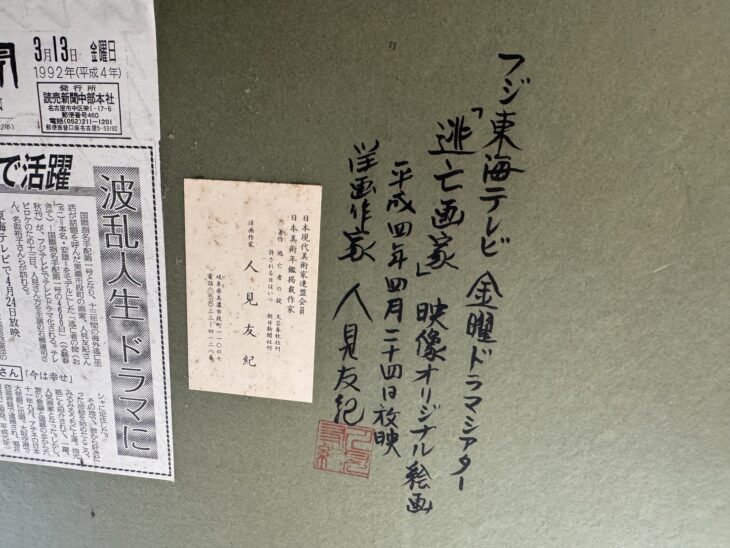 人見友紀 『逃亡画家』 映像オリジナル絵画 ｜骨董品買取 緑和堂