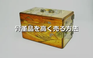 中国骨董の代表的な種類とその価値・魅力 ｜骨董品買取 緑和堂