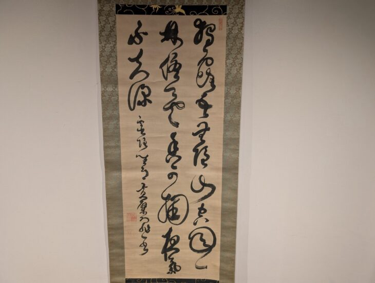 即非 如一『三行書』 ｜骨董品買取 緑和堂