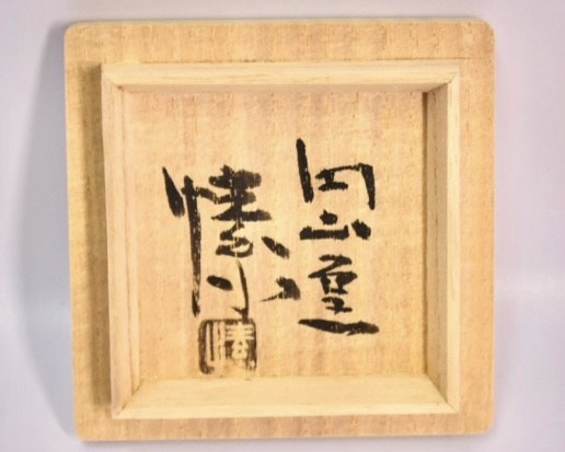 金重 愫 『ぐい呑み』 ｜骨董品買取 緑和堂