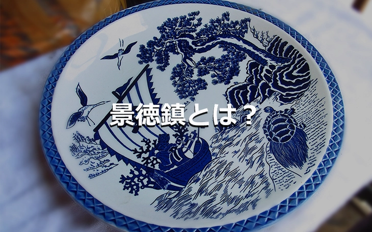 景徳鎮とは何か？歴史や特徴を詳しく解説 ｜骨董品買取 緑和堂