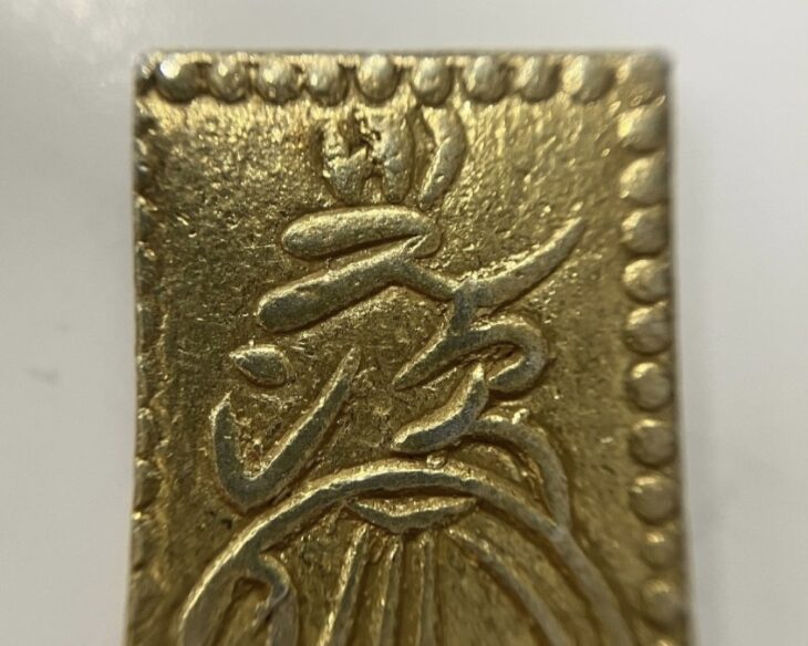 安政二分判金 ｜骨董品買取 緑和堂