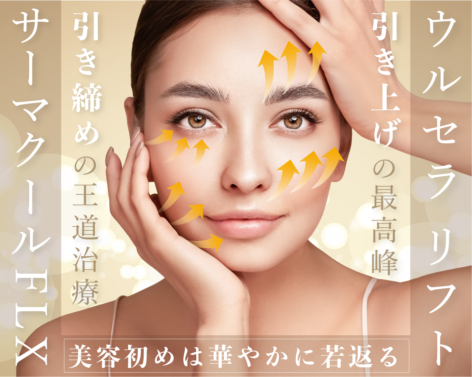 ウルセラ×サーマクールFLX】ダブル効果で強力にたるみを引き上げ