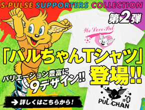 S-PULSE SUPPORTERS COLLECTION」第2弾『パルちゃんTシャツ』発売の