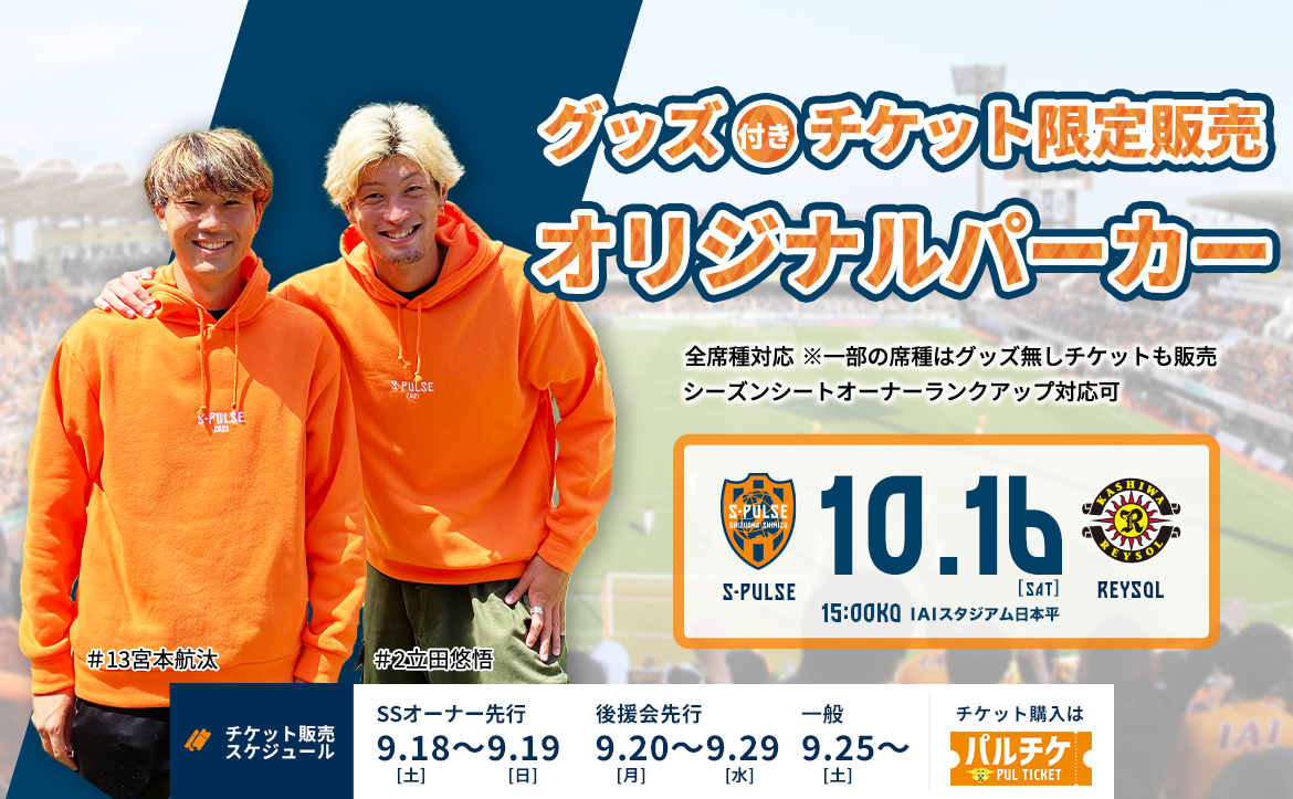 10/16(土)柏レイソル戦『グッズ付きチケット(パーカー)』発売の