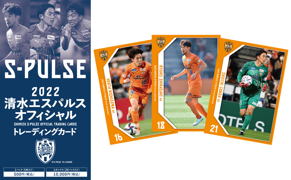 2022清水エスパルスオフィシャルトレーディングカード』発売&『カード