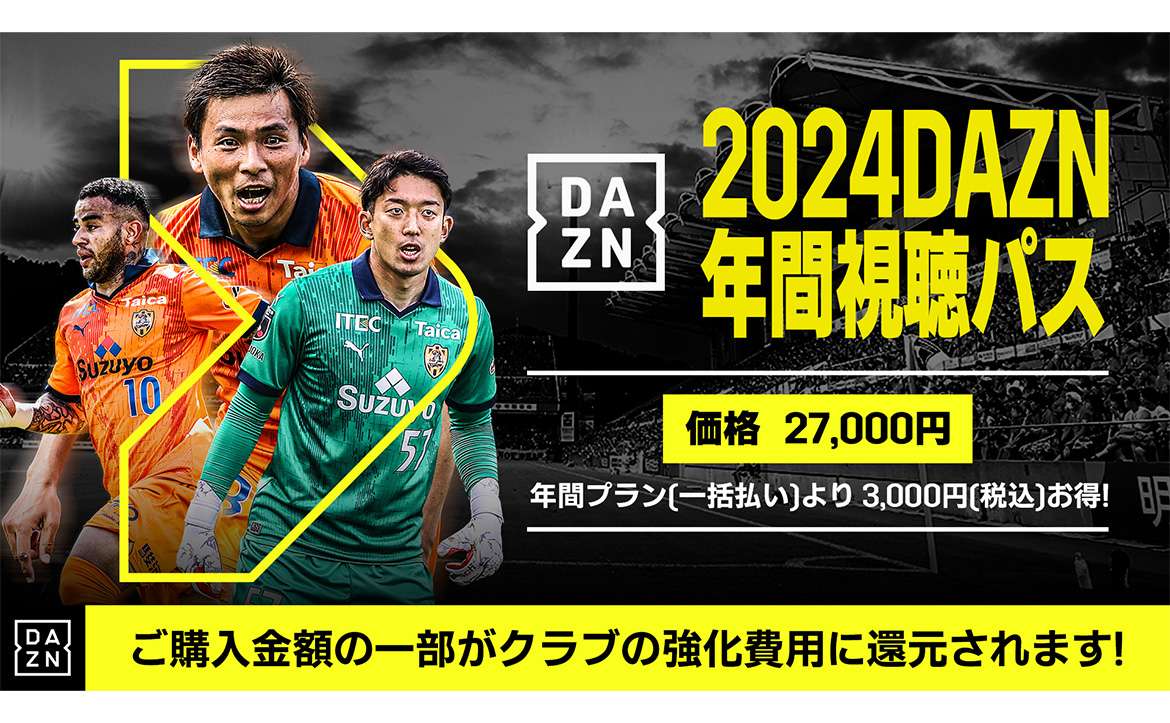 2024 DAZN年間視聴パス(デジタルコード版)期間限定販売のお知らせ
