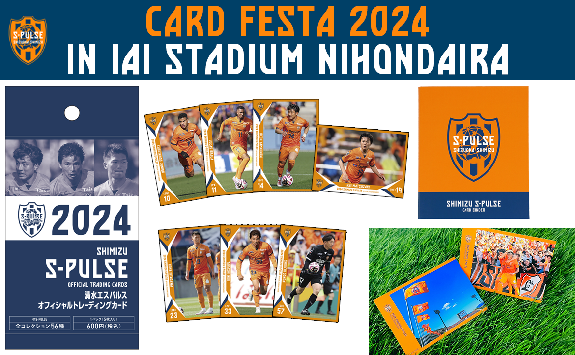 8/17(土)ヴァンフォーレ甲府戦】『2024清水エスパルスオフィシャル