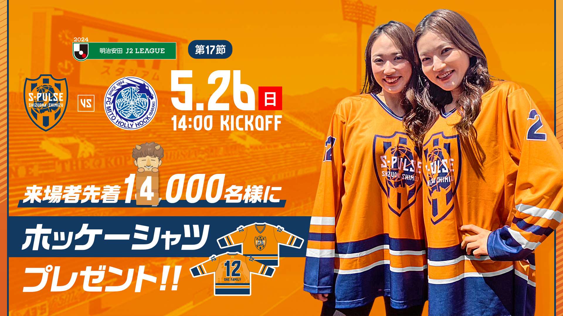 5/26(日)水戸ホーリーホック戦】「エスパルスホッケーシャツ」をご来場