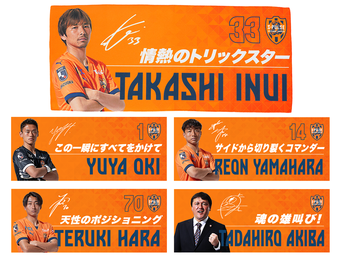 プレイヤーズフォトフェイスタオル S-PULSE STORE一般販売、新商品発売