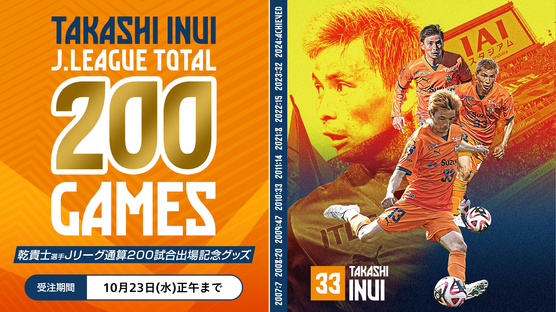 乾貴士選手200試合出場記念グッズ 再販のお知らせ | 清水エスパルス