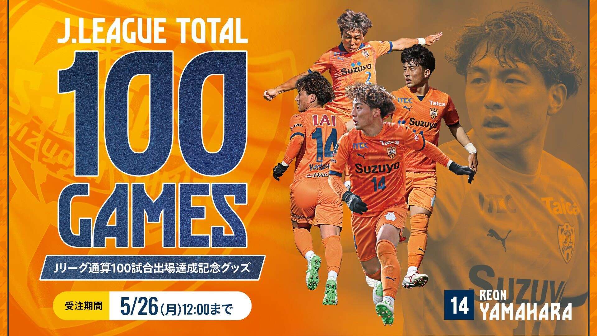 山原怜音選手100試合出場記念グッズ エスパルス公式オンラインストア
