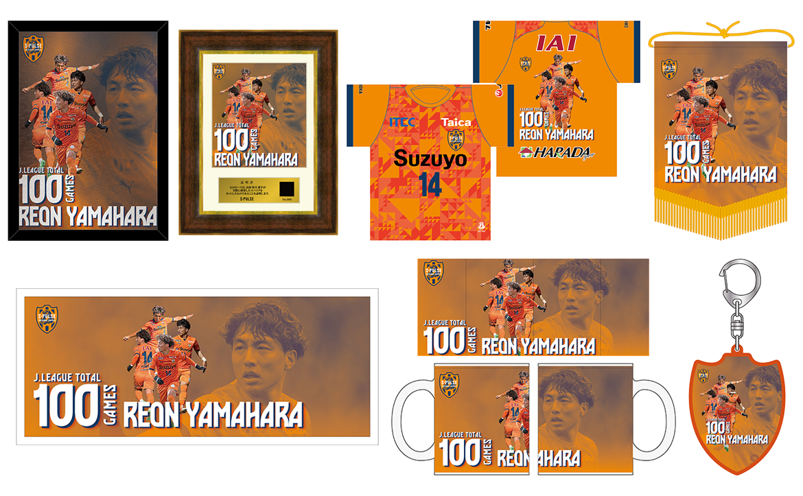 山原怜音選手100試合出場記念グッズ エスパルス公式オンラインストア