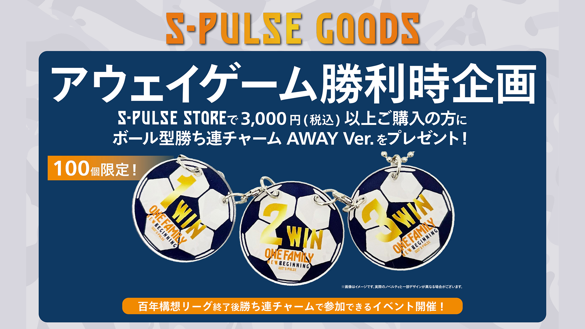 2/28(土)アウェイG大阪戦】勝利時『ボール型 勝ち連チャーム』配布の